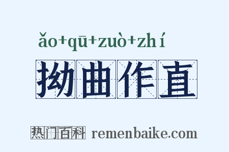 拗曲作直是什么意思的图片